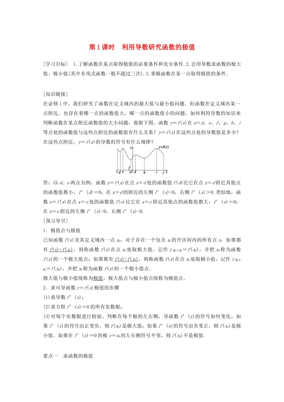 高中数学 第三章 导数及其应用 3.3.2 第1课时 利用导数研究函数的极值教学案 新人教B版选修1-1-新人教B版高二选修1-1数学教学案_第1页