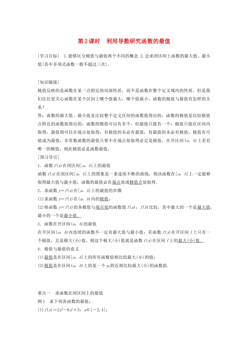 高中数学 第三章 导数及其应用 3.3.2 第2课时 利用导数研究函数的最值教学案 新人教B版选修1-1-新人教B版高二选修1-1数学教学案_第1页
