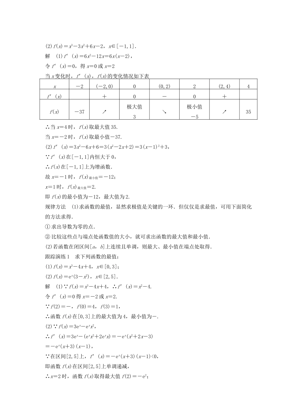 高中数学 第三章 导数及其应用 3.3.2 第2课时 利用导数研究函数的最值教学案 新人教B版选修1-1-新人教B版高二选修1-1数学教学案_第2页