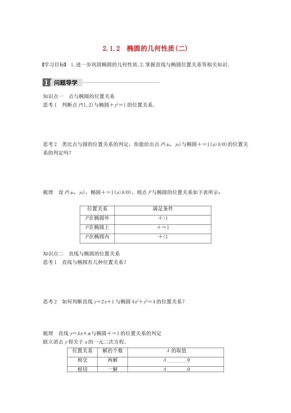 高中数学 第二单元 圆锥曲线与方程 2.1.2 椭圆的几何性质（二）教学案 新人教B版选修1-1-新人教B版高二选修1-1数学教学案_第1页