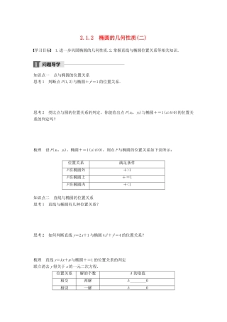 高中数学 第二单元 圆锥曲线与方程 2.1.2 椭圆的几何性质（二）教学案 新人教B版选修1-1-新人教B版高二选修1-1数学教学案