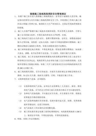 消防安全管理规定