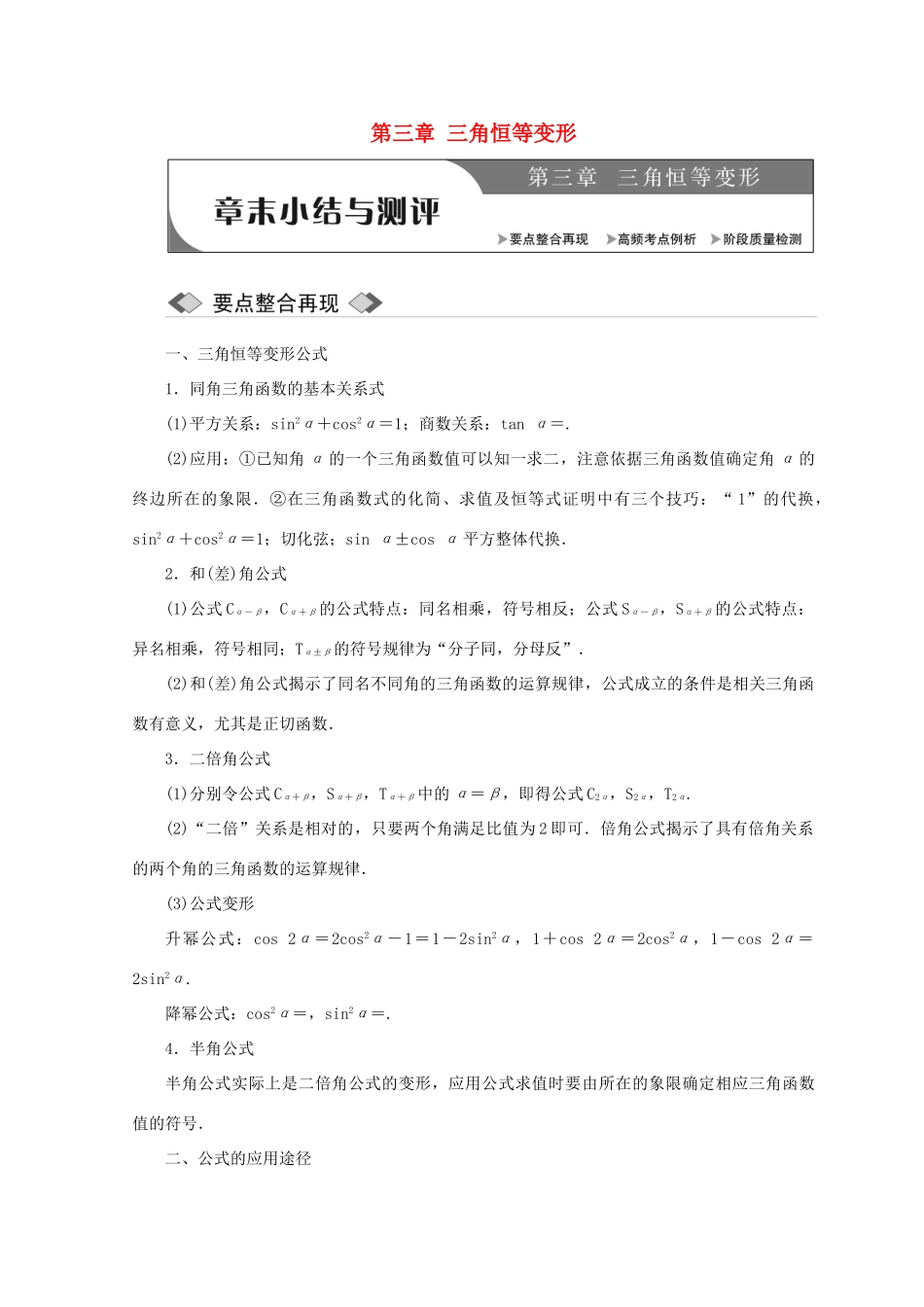 高中数学 第三章 三角恒等变形章末小结与测评教学案 北师大版必修4-北师大版高一必修4数学教学案_第1页