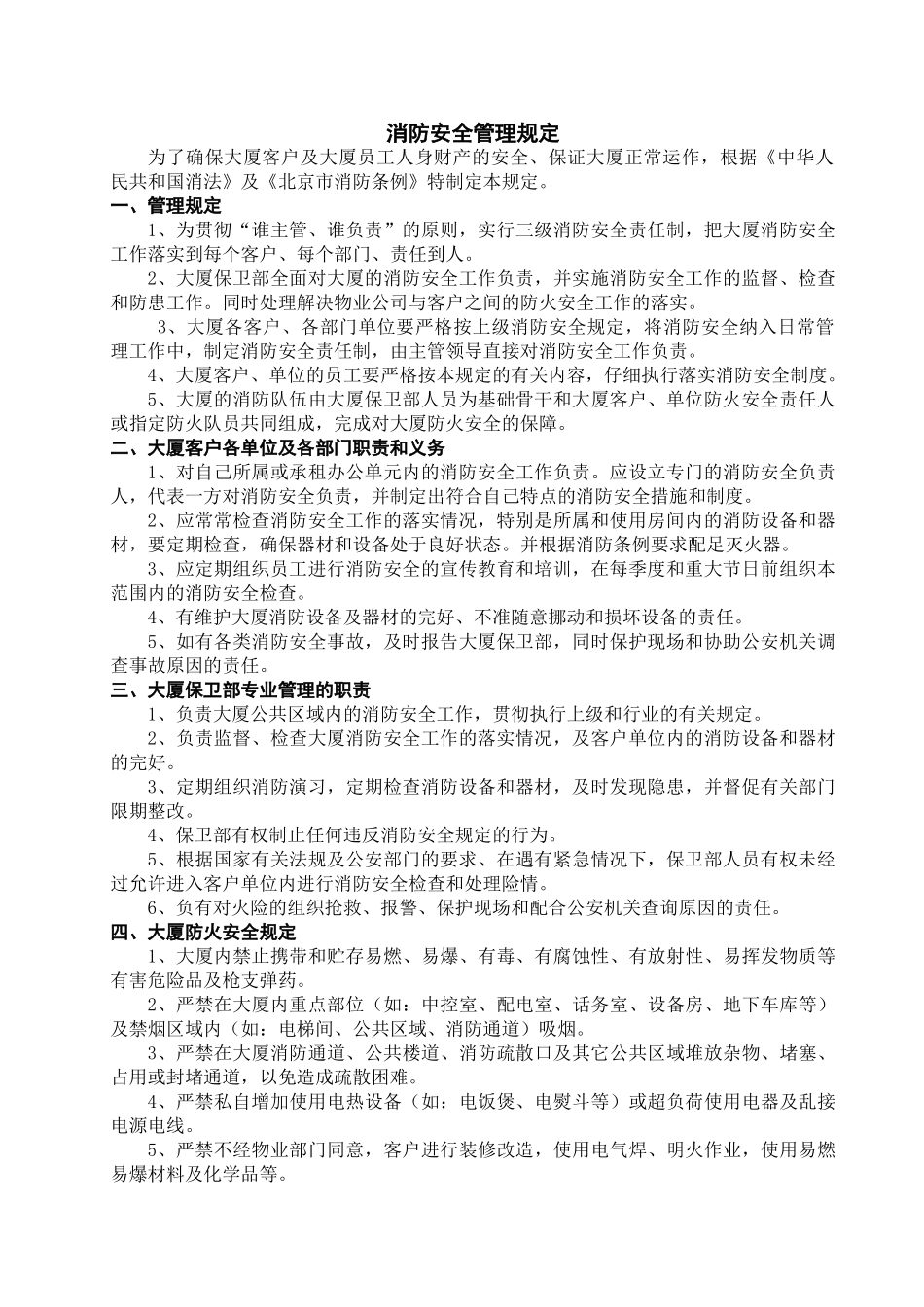 消防安全管理规定2.0修改状态_第1页