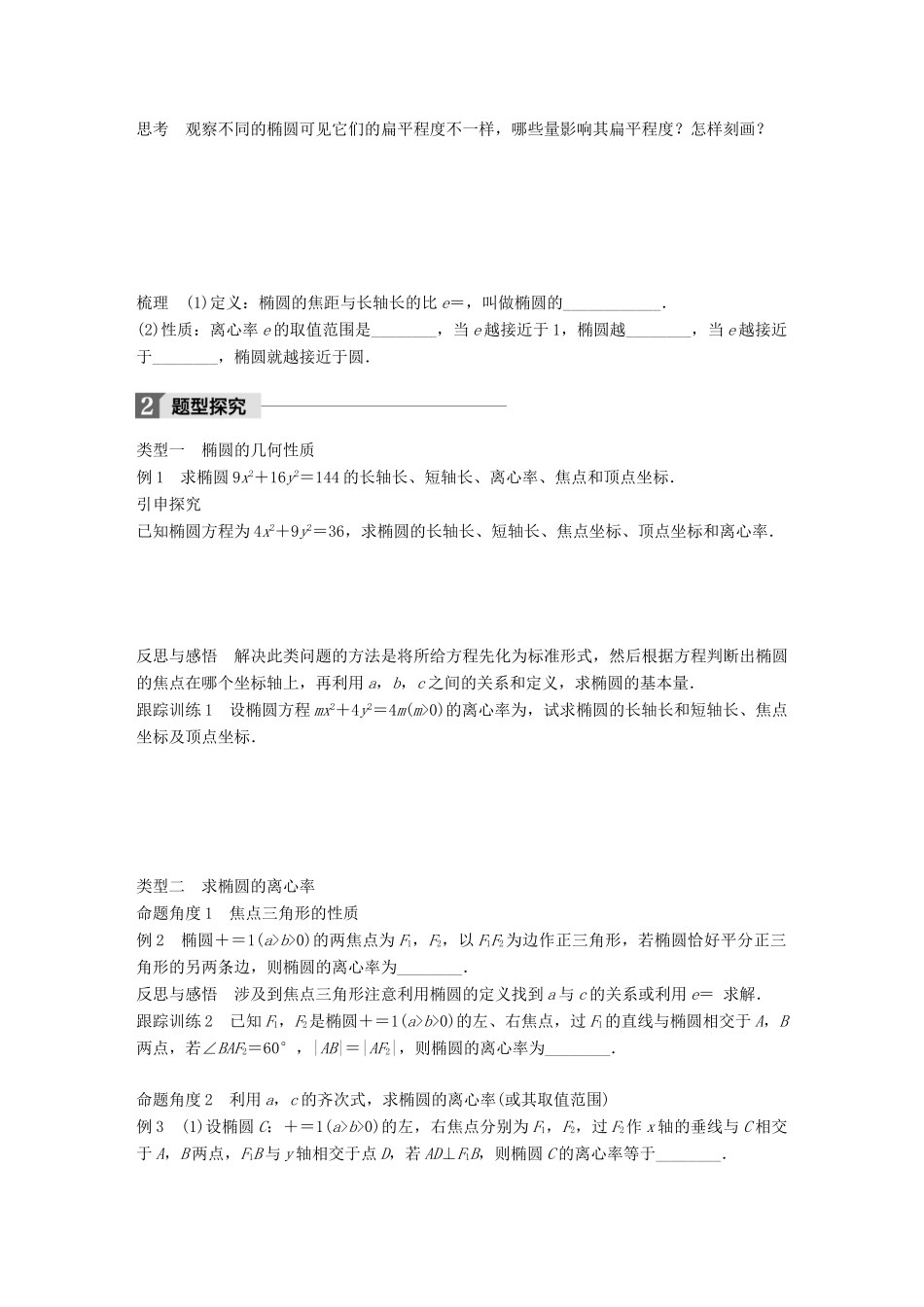 高中数学 第二单元 圆锥曲线与方程 2.1.2 椭圆的几何性质（一）教学案 新人教B版选修1-1-新人教B版高二选修1-1数学教学案_第2页