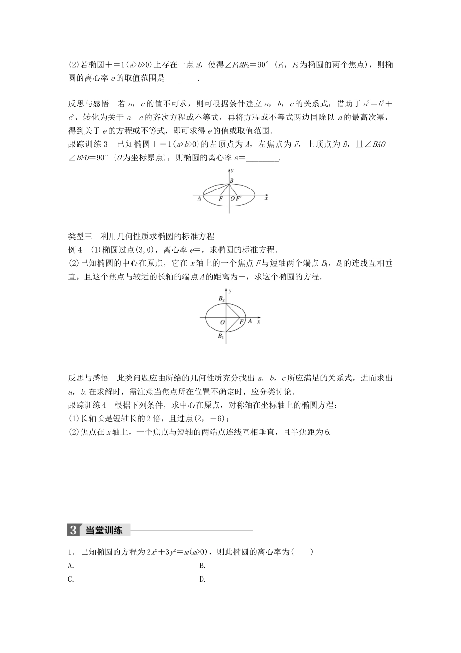 高中数学 第二单元 圆锥曲线与方程 2.1.2 椭圆的几何性质（一）教学案 新人教B版选修1-1-新人教B版高二选修1-1数学教学案_第3页