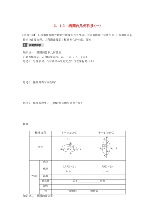 高中数学 第二单元 圆锥曲线与方程 2.1.2 椭圆的几何性质（一）教学案 新人教B版选修1-1-新人教B版高二选修1-1数学教学案