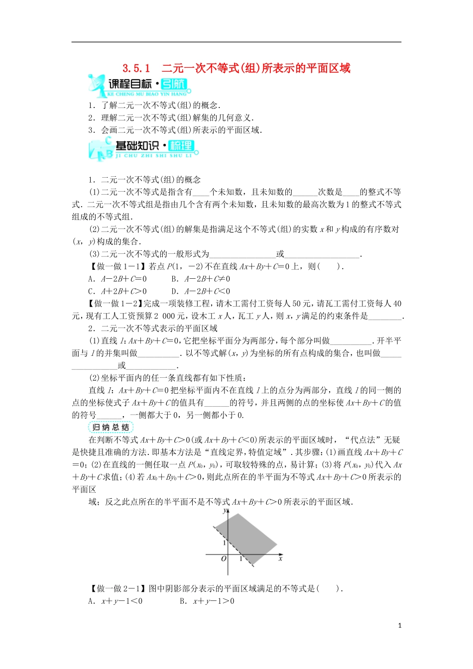 高中数学 第三章 不等式 3.5 二元一次不等式（组）与简单的线性规划问题 3.5.1 二元一次不等式（组）所表示的平面区域学案 新人教B版必修5-新人教B版高二必修5数学学案_第1页
