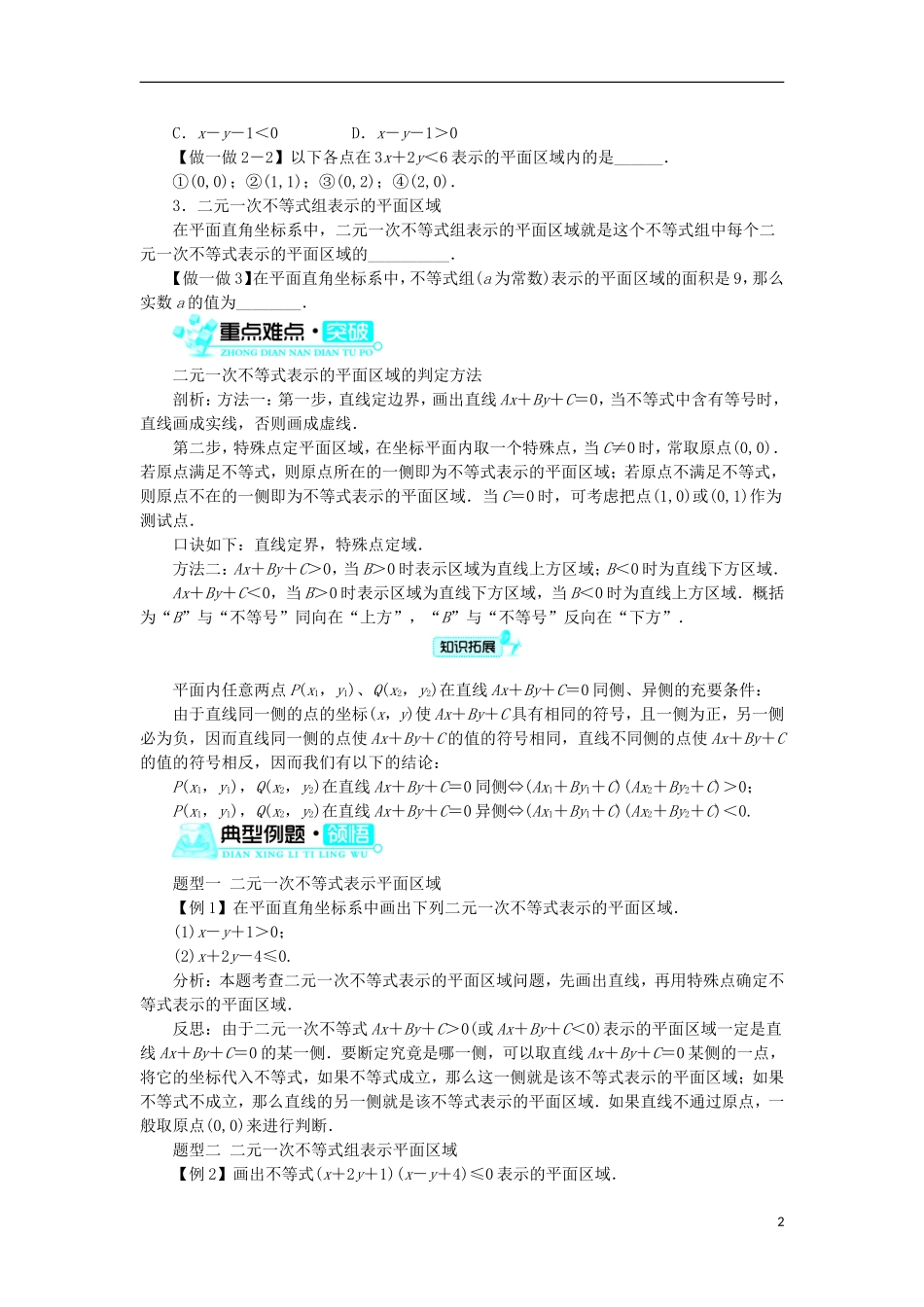 高中数学 第三章 不等式 3.5 二元一次不等式（组）与简单的线性规划问题 3.5.1 二元一次不等式（组）所表示的平面区域学案 新人教B版必修5-新人教B版高二必修5数学学案_第2页