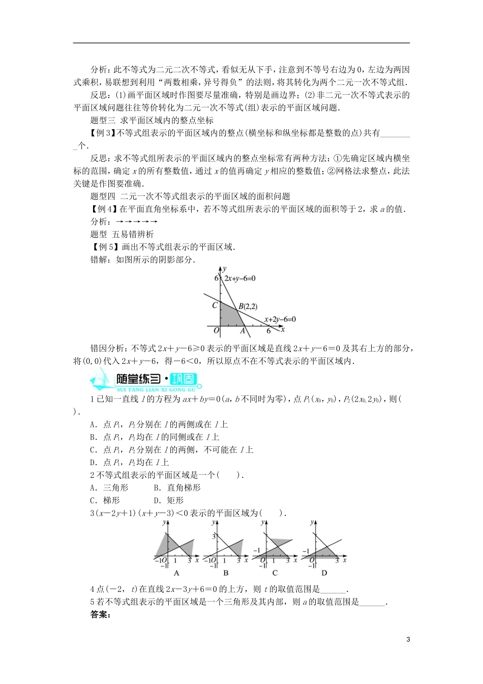 高中数学 第三章 不等式 3.5 二元一次不等式（组）与简单的线性规划问题 3.5.1 二元一次不等式（组）所表示的平面区域学案 新人教B版必修5-新人教B版高二必修5数学学案_第3页