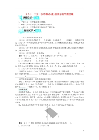 高中数学 第三章 不等式 3.5 二元一次不等式（组）与简单的线性规划问题 3.5.1 二元一次不等式（组）所表示的平面区域学案 新人教B版必修5-新人教B版高二必修5数学学案