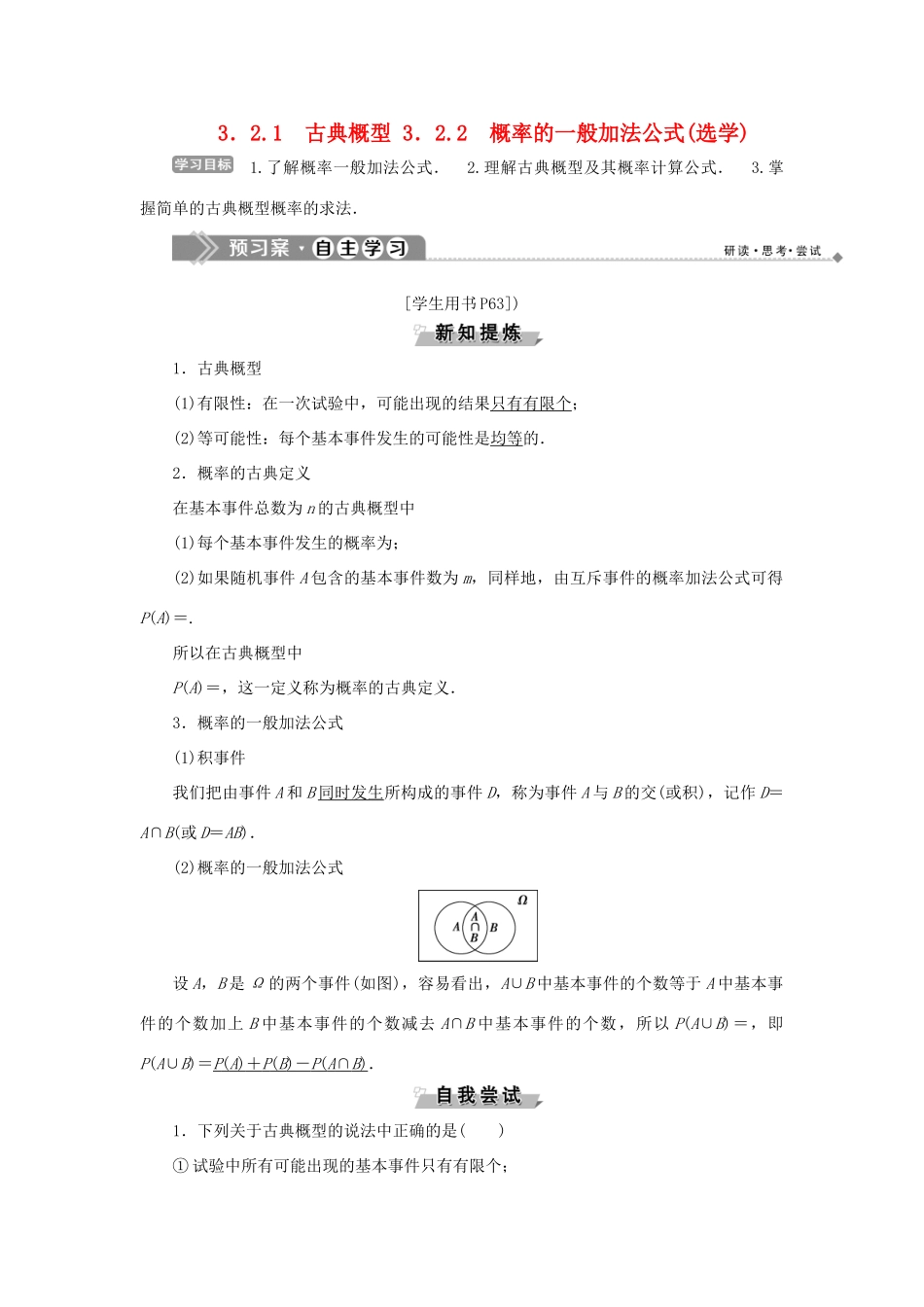 高中数学 第三章 概率 3.2.1 古典概型 3.2.2 概率的一般加法公式（选学）学案 新人教B版必修3-新人教B版高一必修3数学学案_第1页