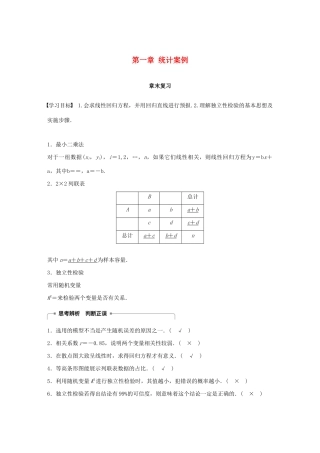 高中数学 第一章 统计案例章末复习同步学案 新人教A版选修1-2-新人教A版高二选修1-2数学学案