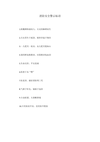 消防安全警示标语