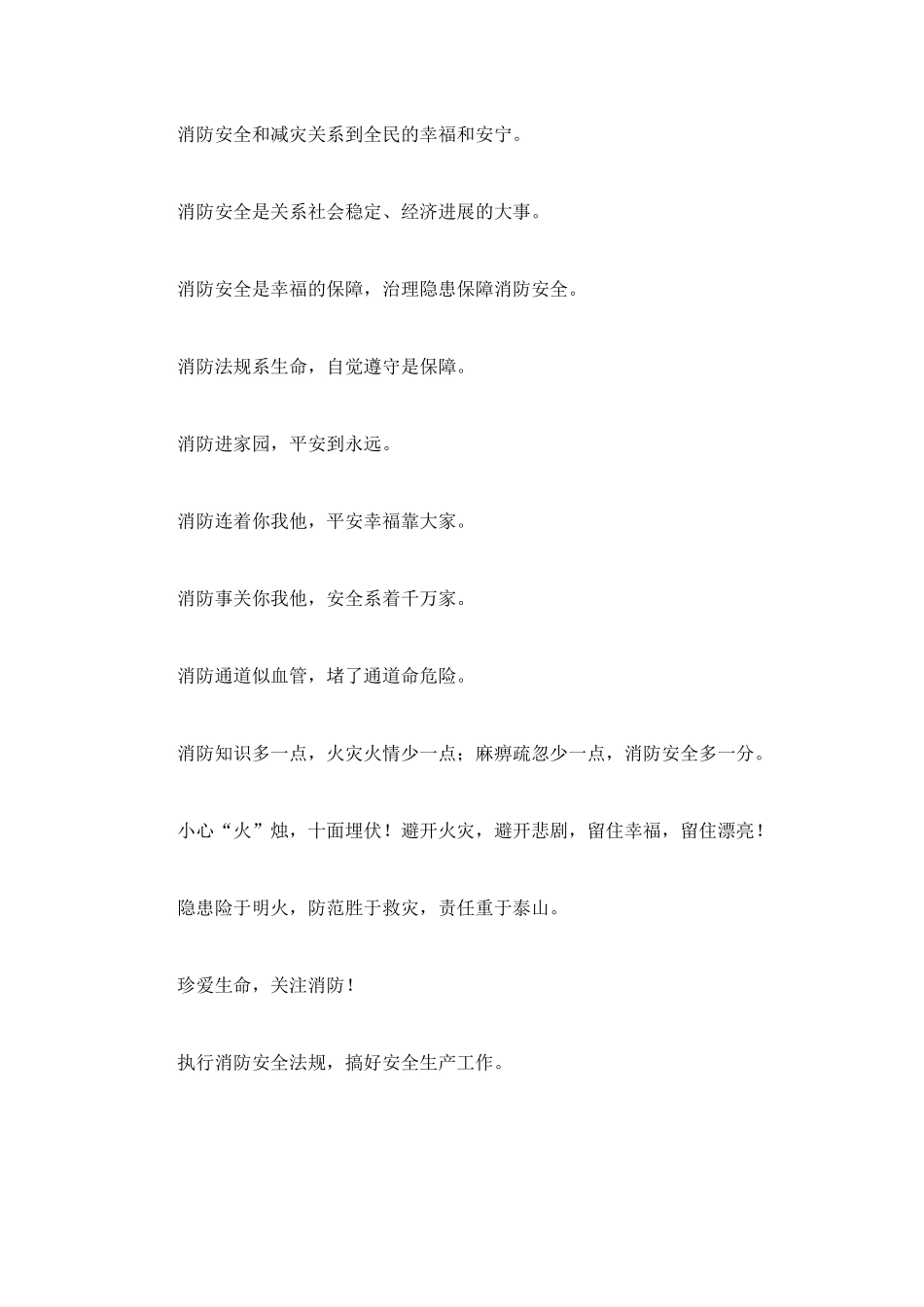 消防安全警示语_第2页