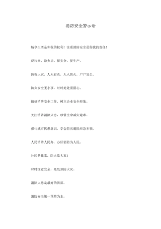 消防安全警示语