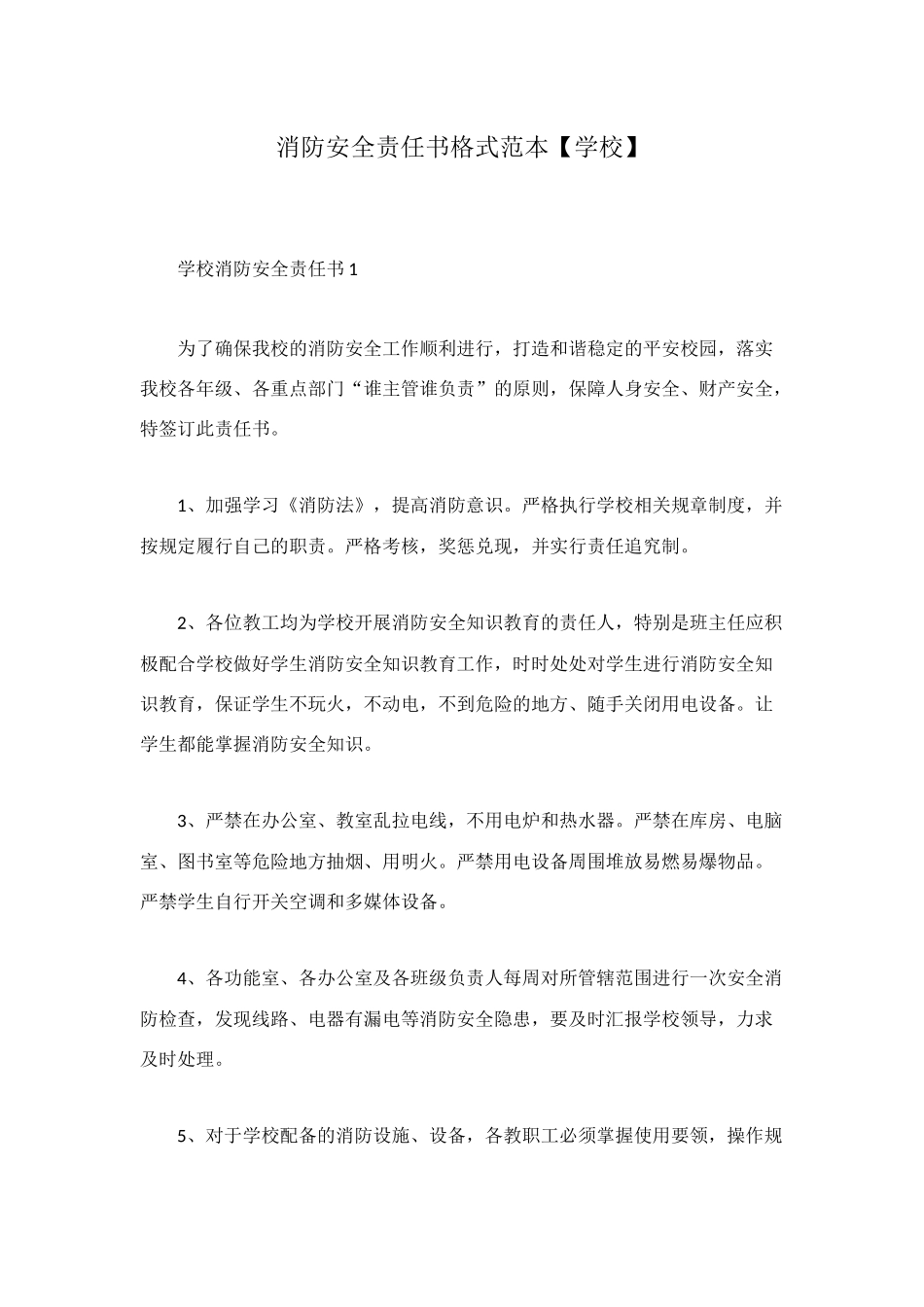 消防安全责任书格式范本_第1页