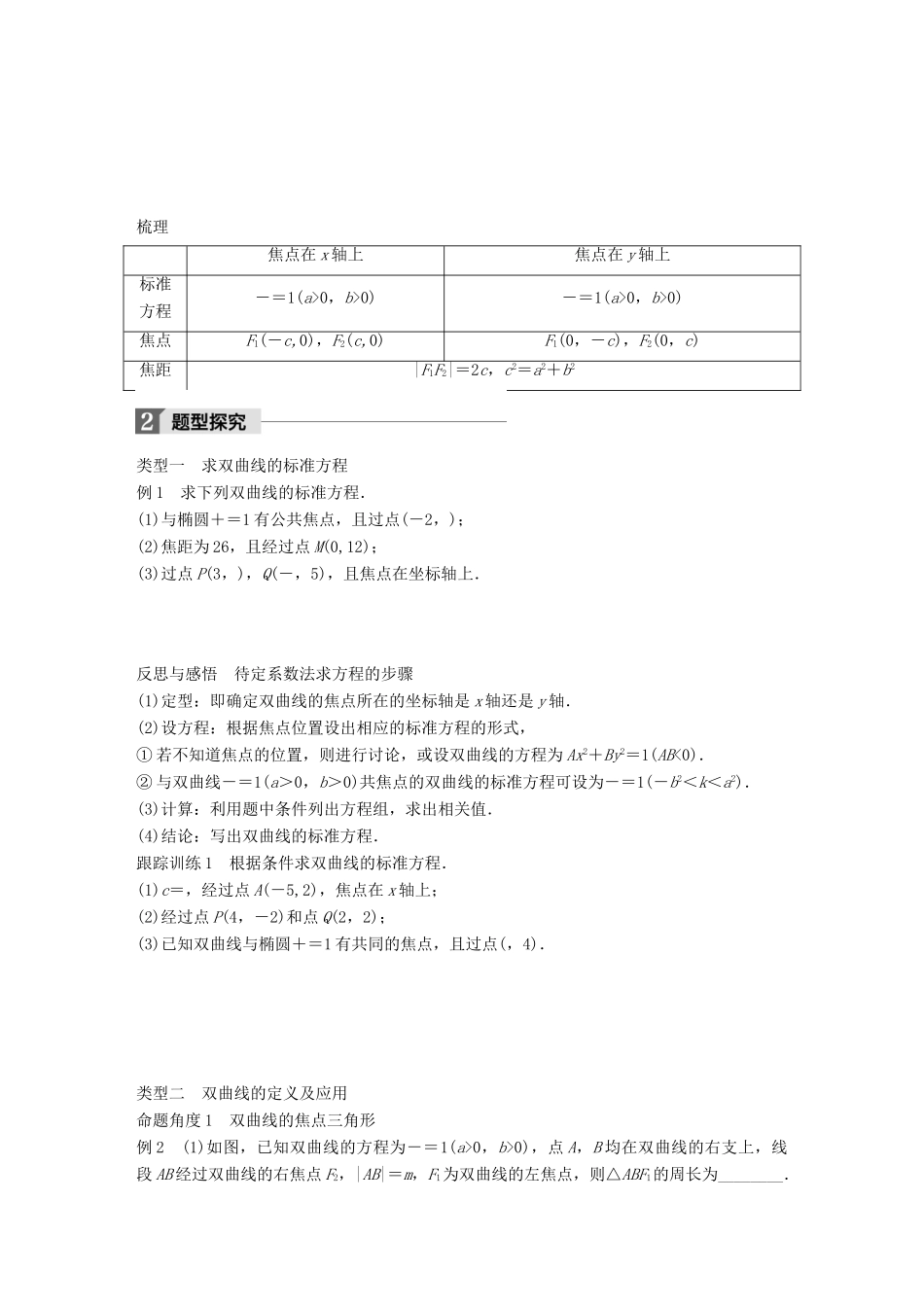 高中数学 第二单元 圆锥曲线与方程 2.2.1 双曲线及其标准方程教学案 新人教B版选修1-1-新人教B版高二选修1-1数学教学案_第2页