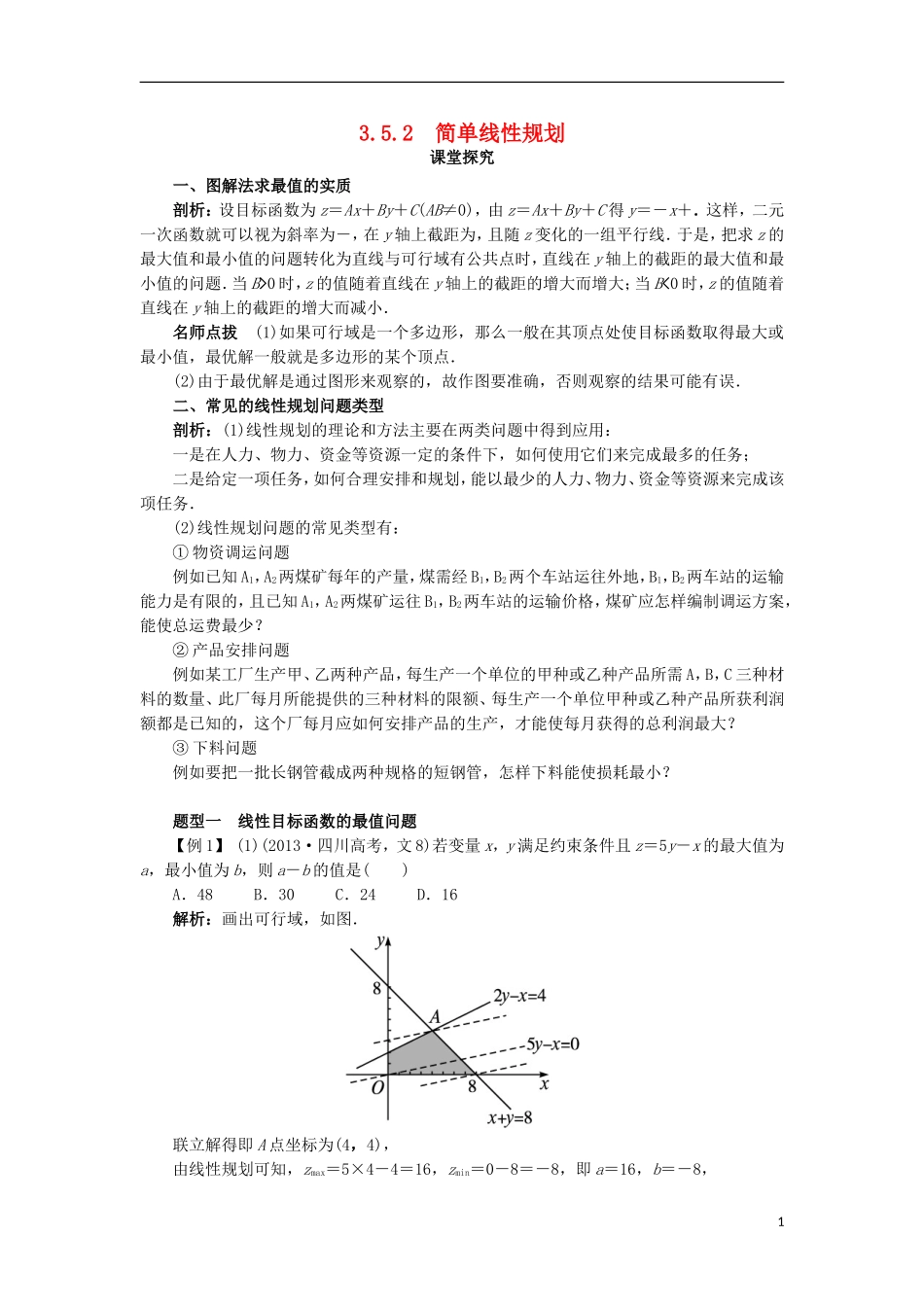 高中数学 第三章 不等式 3.5 二元一次不等式（组）与简单的线性规划问题 3.5.2 简单线性规划课堂探究学案 新人教B版必修5-新人教B版高二必修5数学学案_第1页