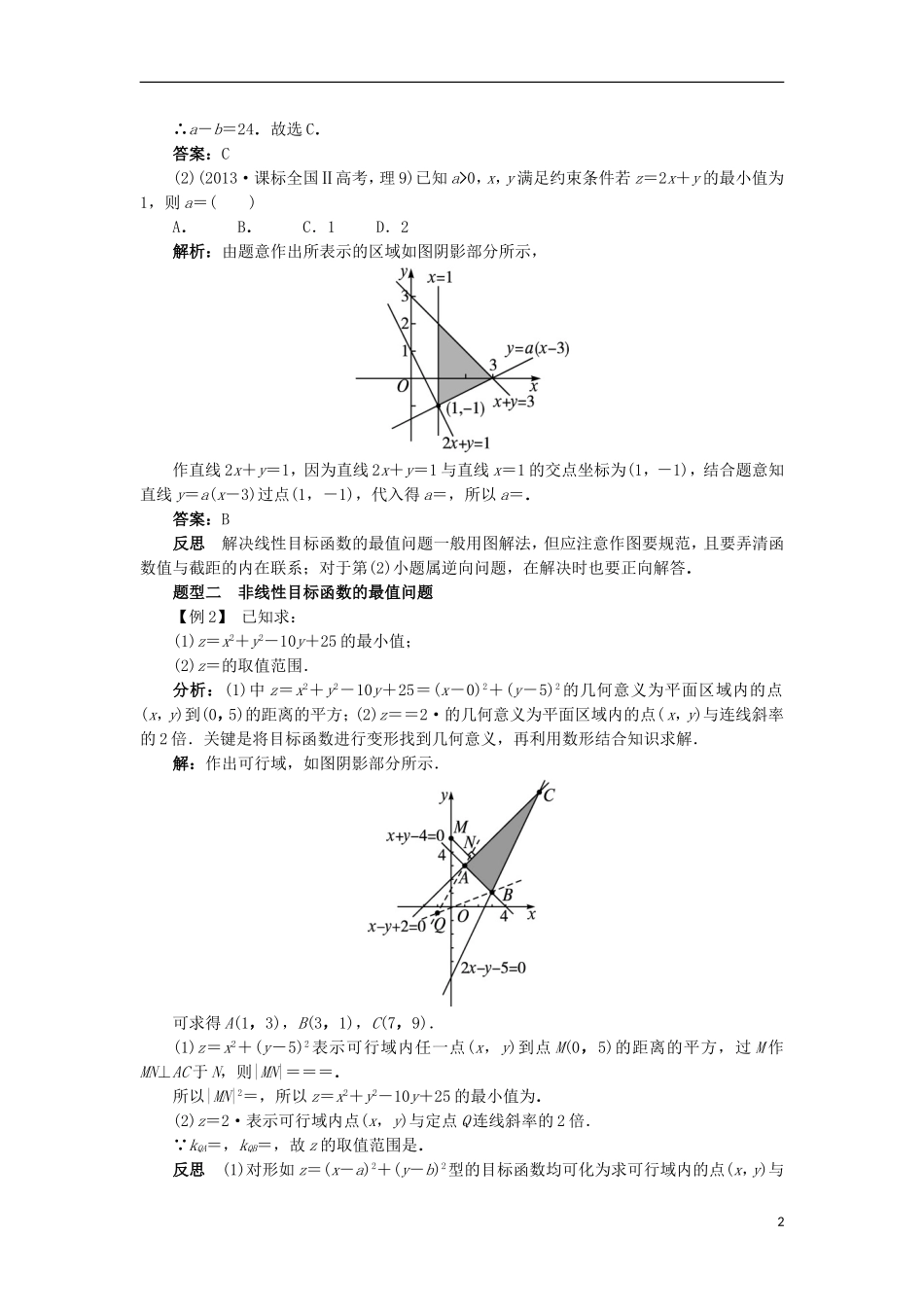 高中数学 第三章 不等式 3.5 二元一次不等式（组）与简单的线性规划问题 3.5.2 简单线性规划课堂探究学案 新人教B版必修5-新人教B版高二必修5数学学案_第2页