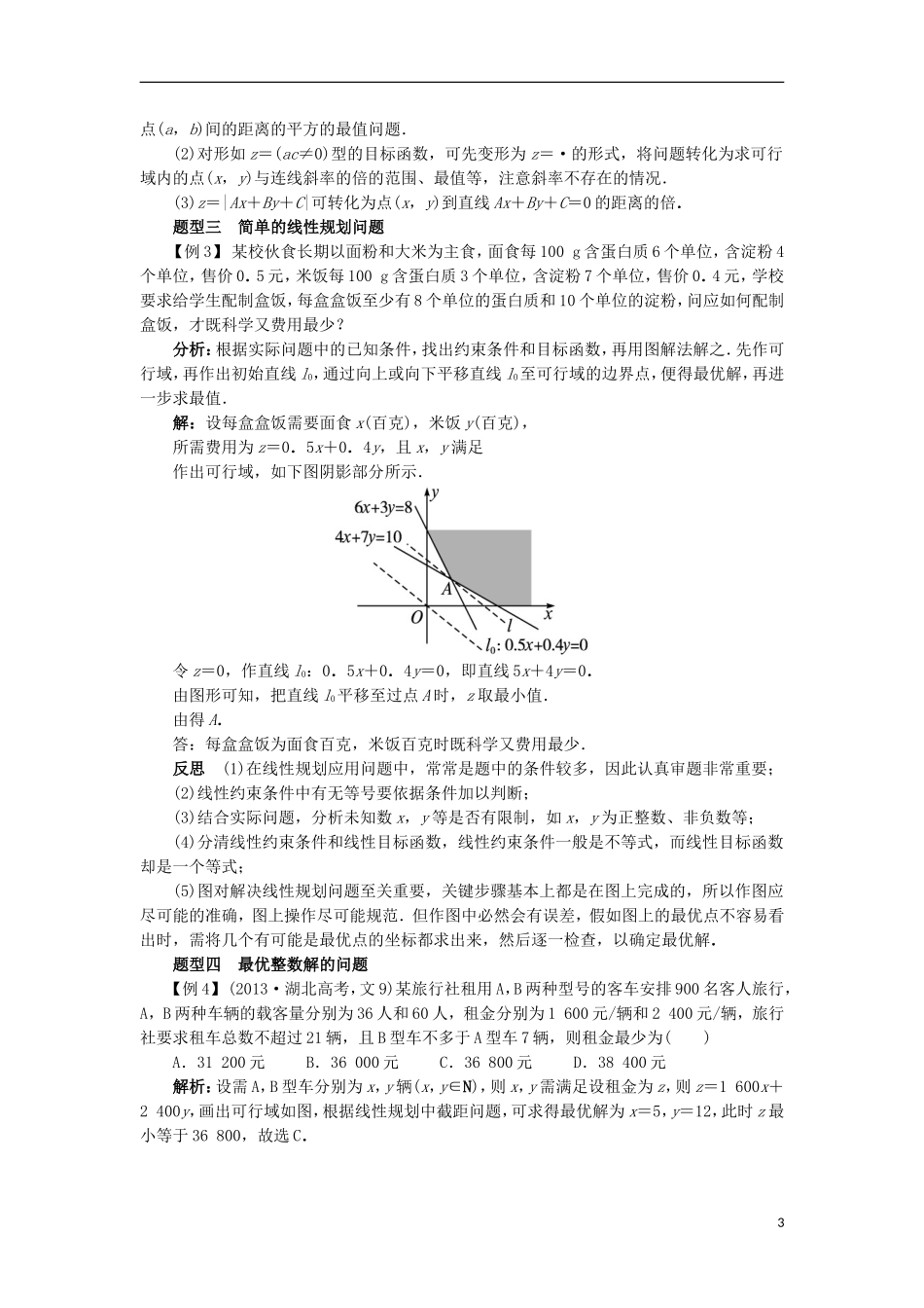 高中数学 第三章 不等式 3.5 二元一次不等式（组）与简单的线性规划问题 3.5.2 简单线性规划课堂探究学案 新人教B版必修5-新人教B版高二必修5数学学案_第3页