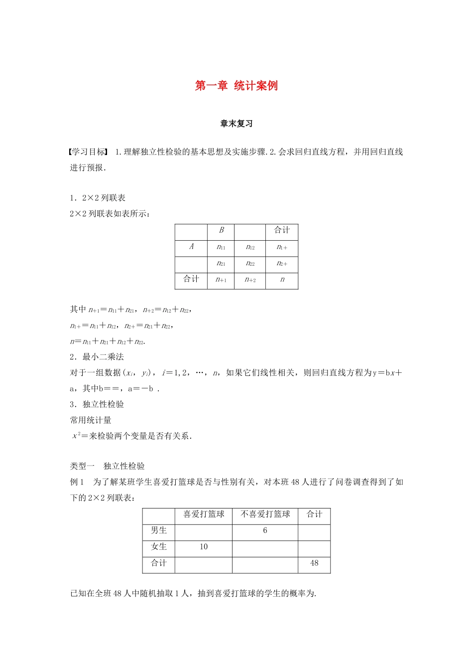 高中数学 第一章 统计案例章末复习同步学案 新人教B版选修1-2-新人教B版高二选修1-2数学学案_第1页