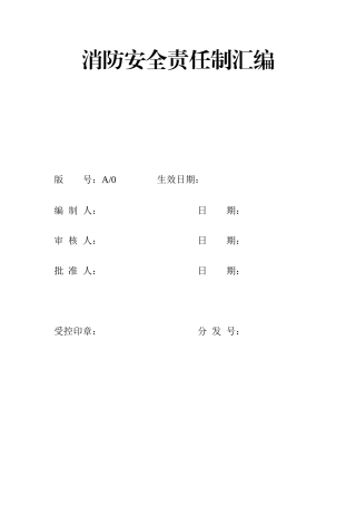 消防安全责任制汇编