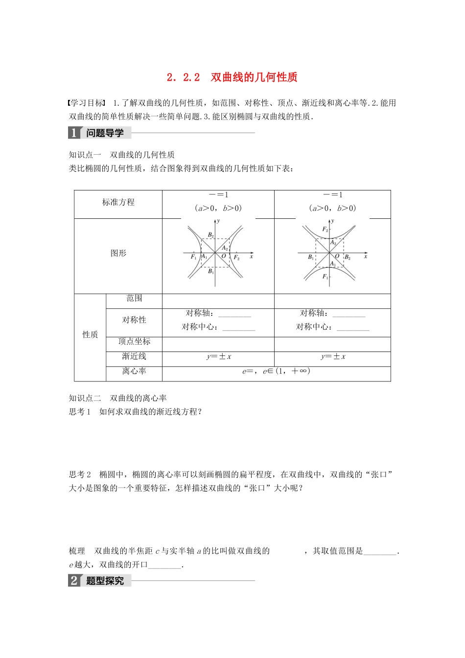 高中数学 第二单元 圆锥曲线与方程 2.2.2 双曲线的几何性质教学案 新人教B版选修1-1-新人教B版高二选修1-1数学教学案_第1页