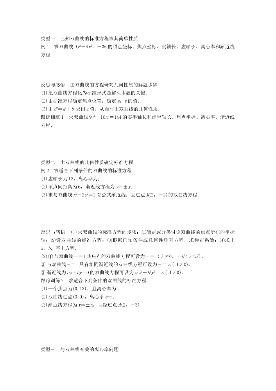 高中数学 第二单元 圆锥曲线与方程 2.2.2 双曲线的几何性质教学案 新人教B版选修1-1-新人教B版高二选修1-1数学教学案_第2页