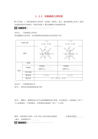 高中数学 第二单元 圆锥曲线与方程 2.2.2 双曲线的几何性质教学案 新人教B版选修1-1-新人教B版高二选修1-1数学教学案