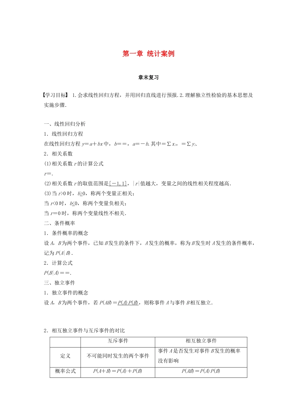 高中数学 第一章 统计案例章末复习学案 北师大版选修1-2-北师大版高二选修1-2数学学案_第1页