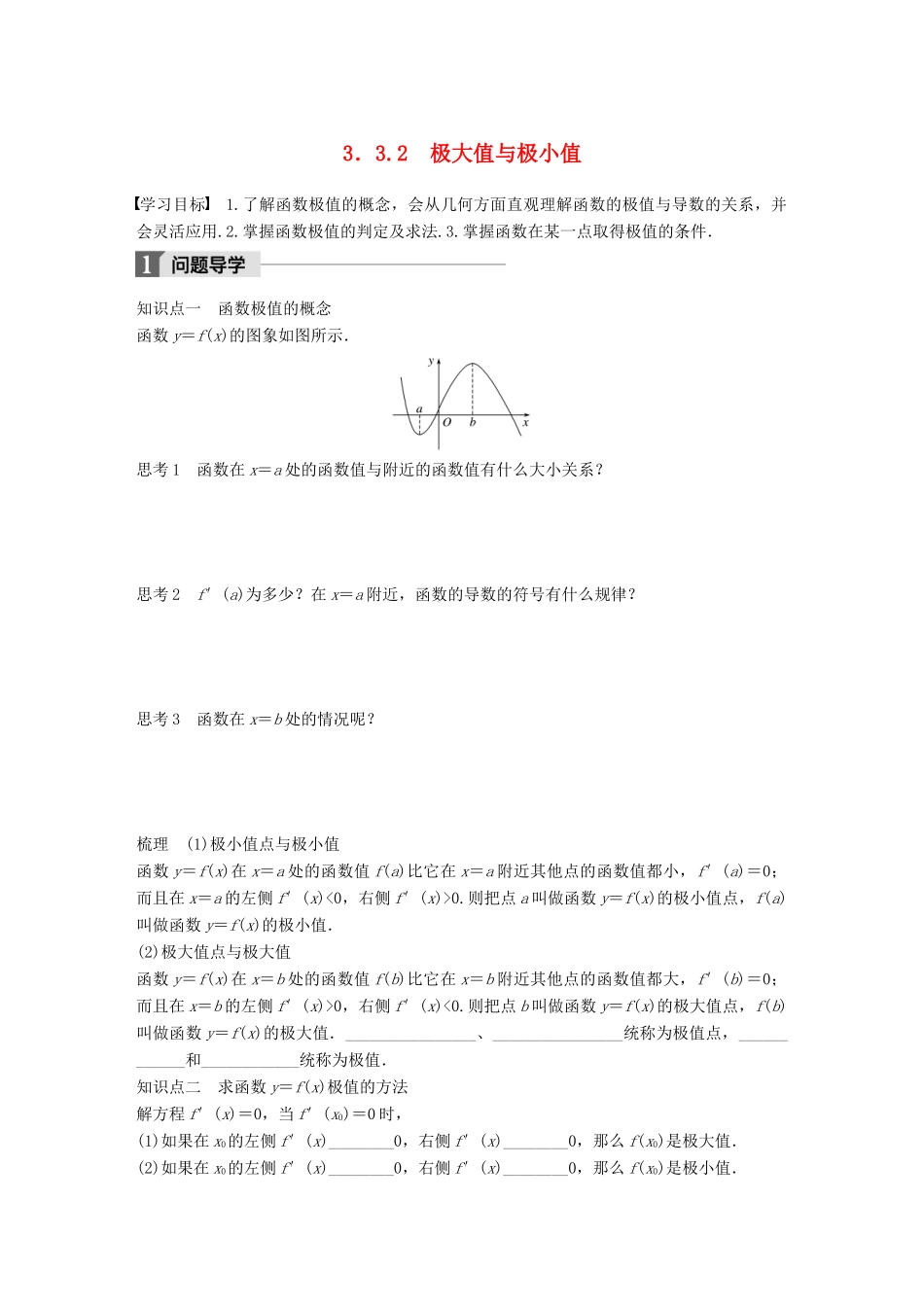 高中数学 第三章 导数及其应用 3.3.2 极大值与极小值学案 苏教版选修1-1-苏教版高二选修1-1数学学案_第1页