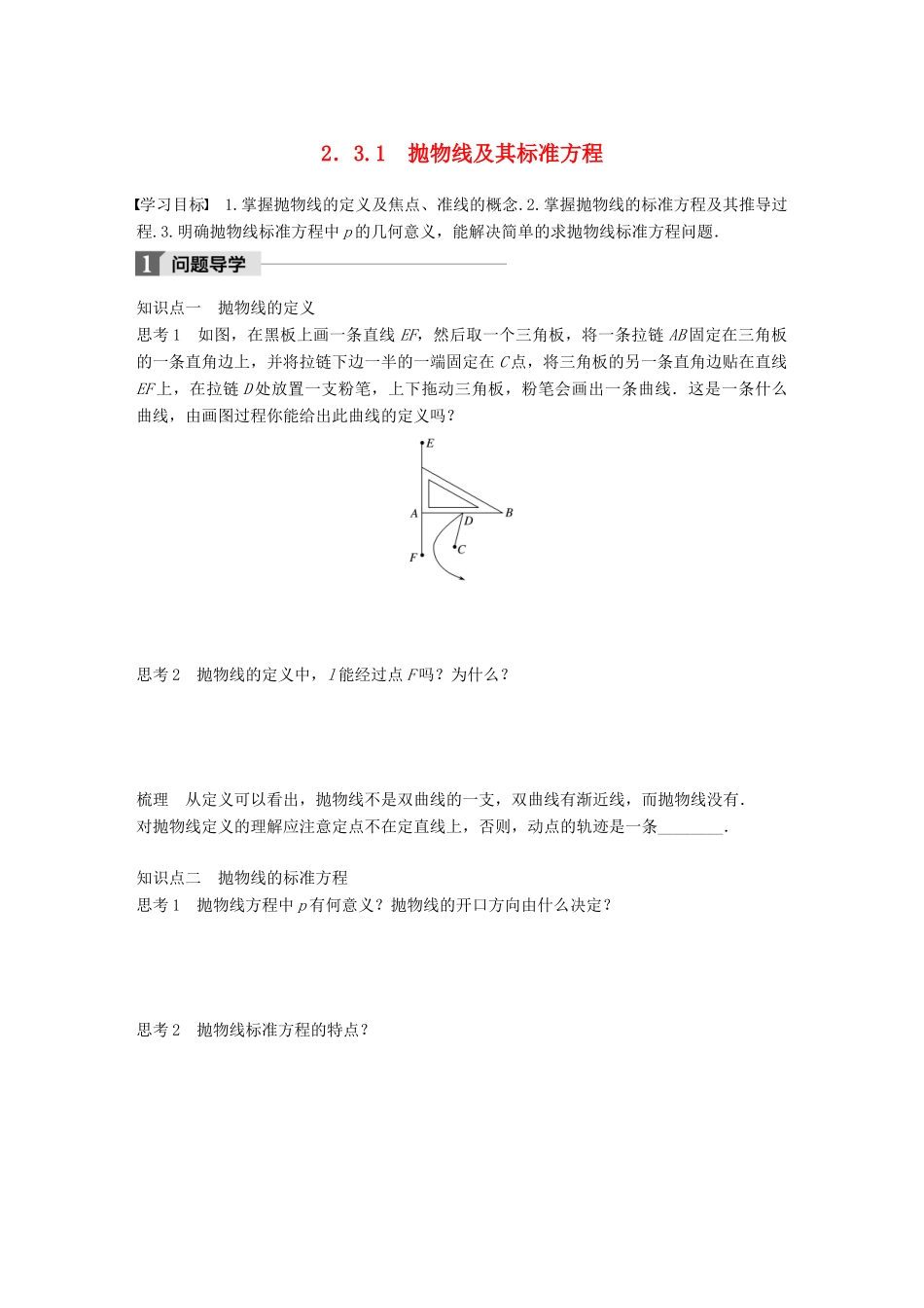 高中数学 第二单元 圆锥曲线与方程 2.3.1 抛物线及其标准方程教学案 新人教B版选修1-1-新人教B版高二选修1-1数学教学案_第1页