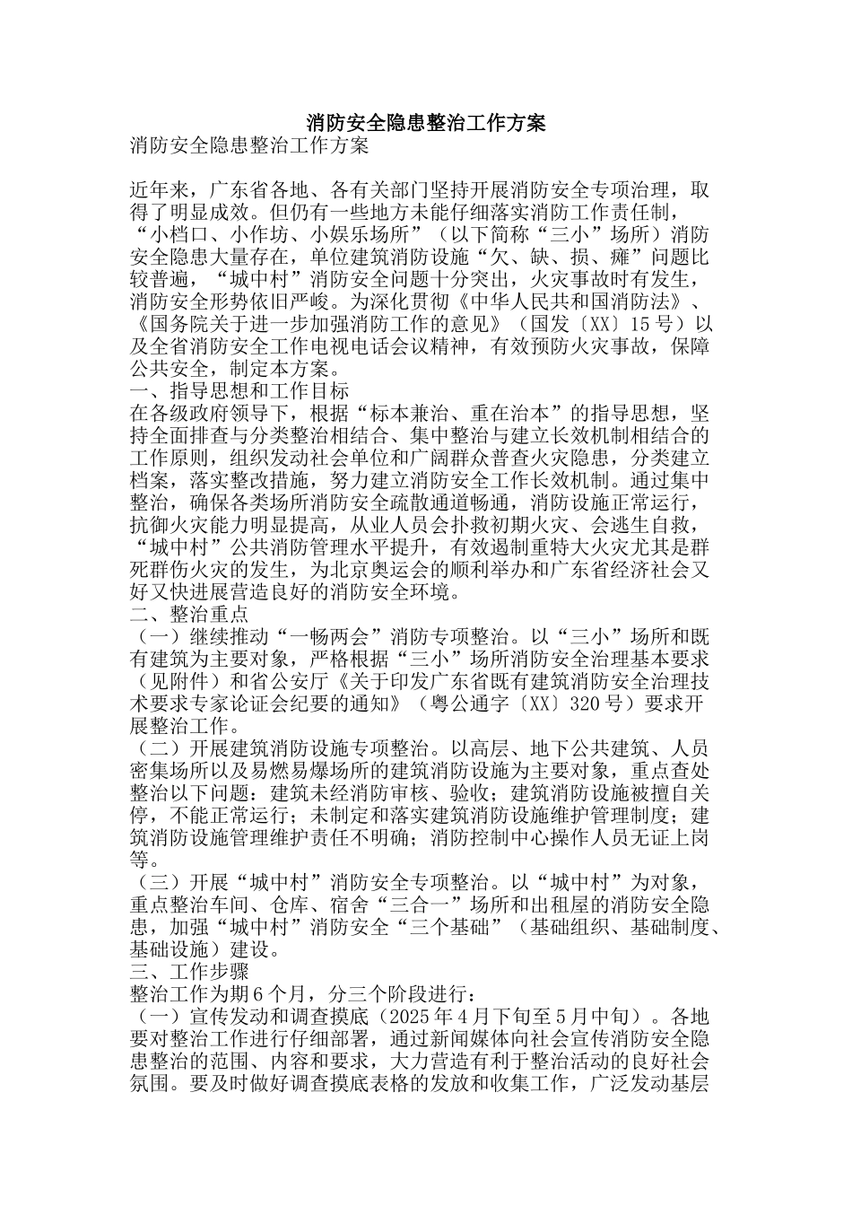 消防安全隐患整治工作方案-精品文案范文_第1页