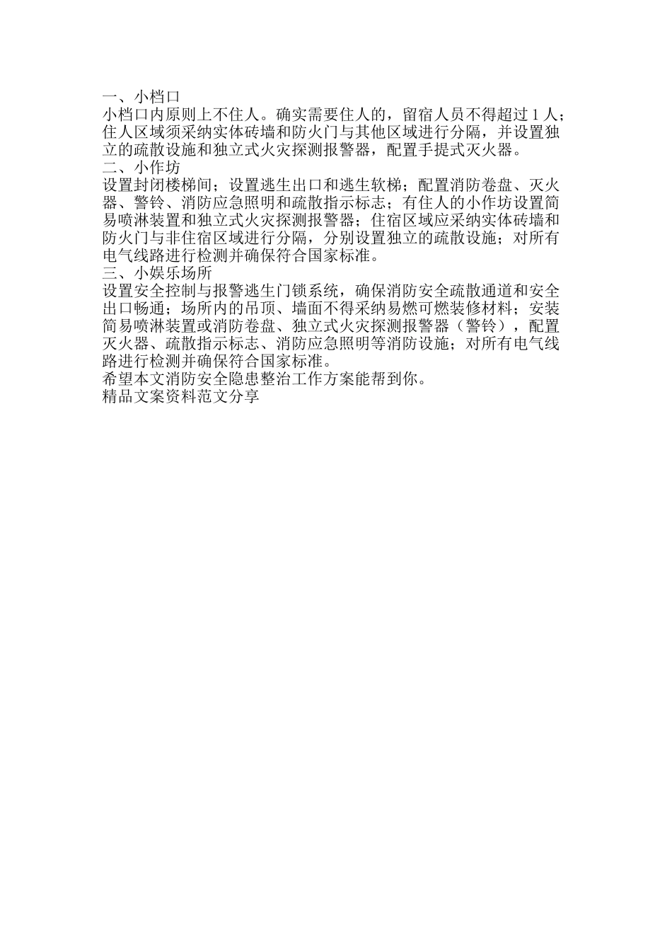 消防安全隐患整治工作方案-精品文案范文_第3页