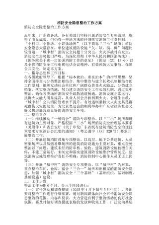 消防安全隐患整治工作方案-精品文案范文