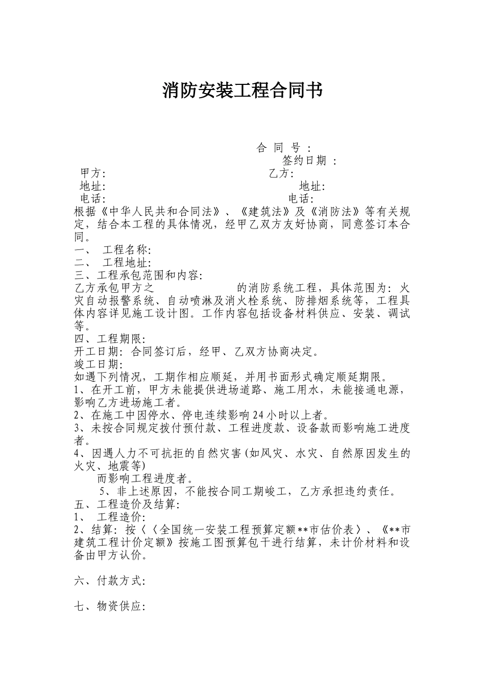 消防安装工程合同书_第1页