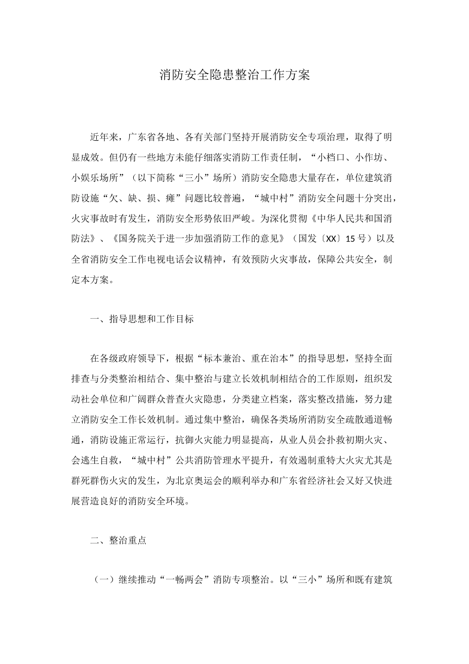 消防安全隐患整治工作方案_第1页