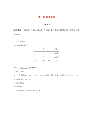高中数学 第一章 统计案例章末复习学案 苏教版选修1-2-苏教版高二选修1-2数学学案