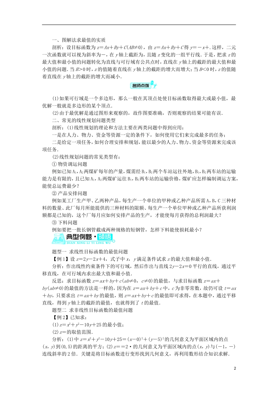 高中数学 第三章 不等式 3.5 二元一次不等式（组）与简单的线性规划问题 3.5.2 简单线性规划学案 新人教B版必修5-新人教B版高二必修5数学学案_第2页