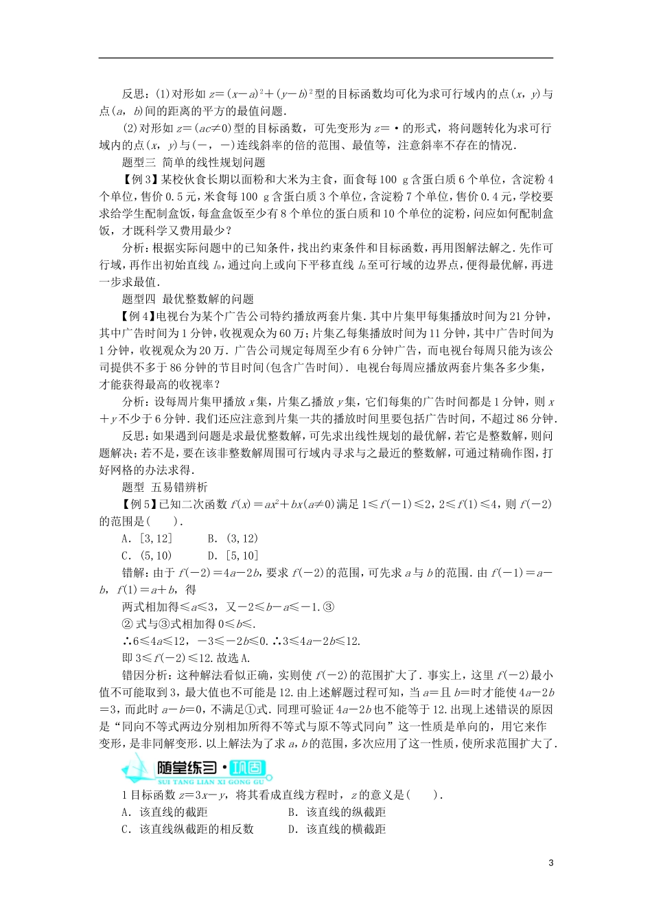 高中数学 第三章 不等式 3.5 二元一次不等式（组）与简单的线性规划问题 3.5.2 简单线性规划学案 新人教B版必修5-新人教B版高二必修5数学学案_第3页