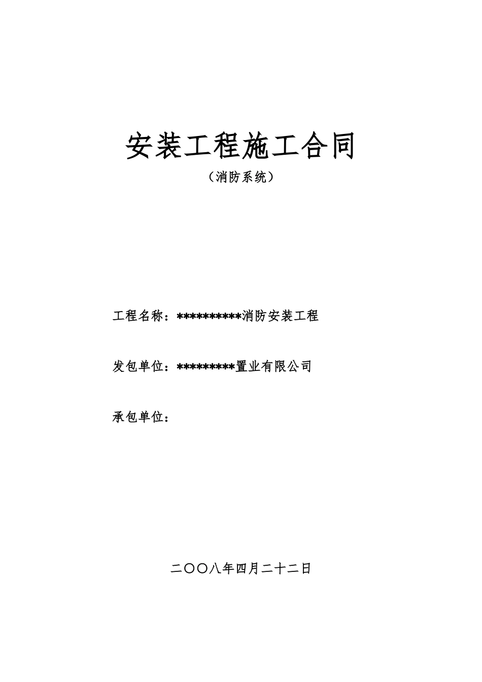 消防安装工程施工合同(消防、报警、通风、排烟系统)_第1页
