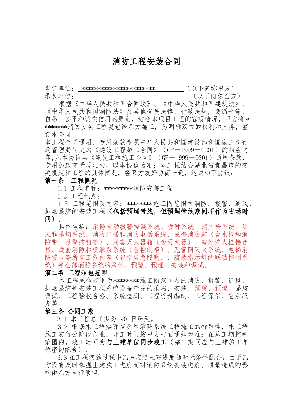 消防安装工程施工合同(消防、报警、通风、排烟系统)_第2页