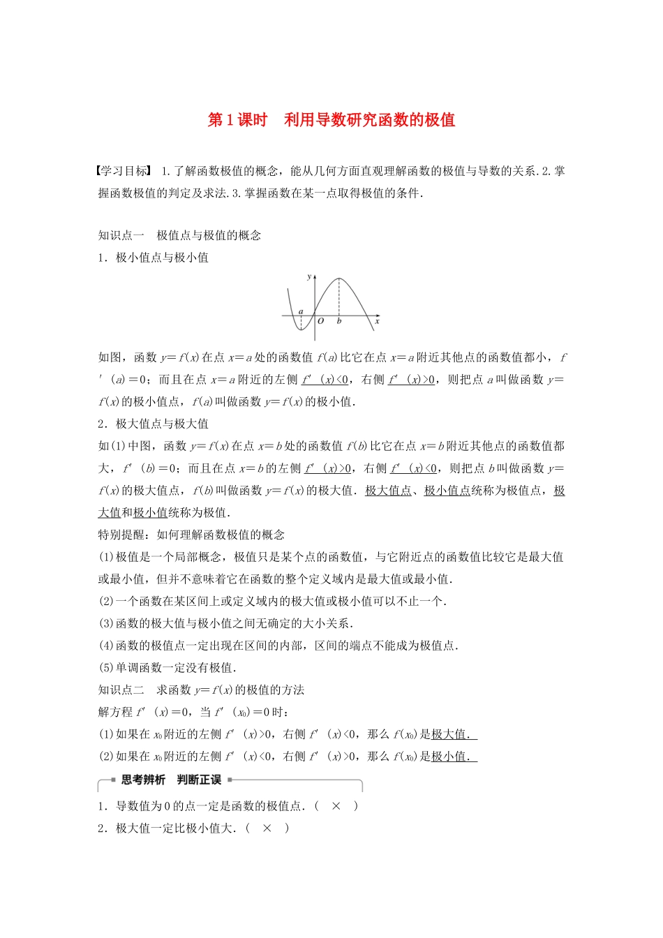 高中数学 第三章 导数及其应用 3.3.2 利用导数研究函数的极值（第1课时）利用导数研究函数的极值学案（含解析）新人教B版选修1-1-新人教B版高二选修1-1数学学案_第1页