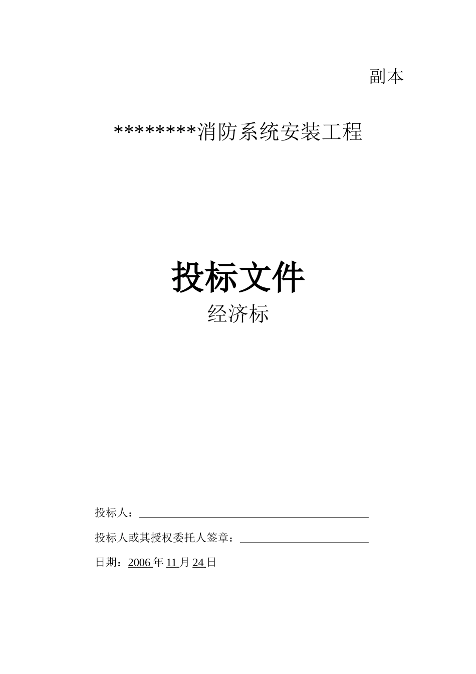 消防安装工程经济标_第1页