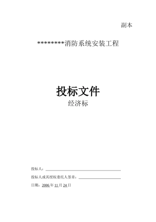 消防安装工程经济标