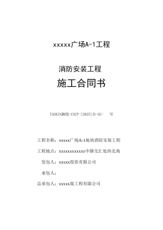 消防安装工程施工合同