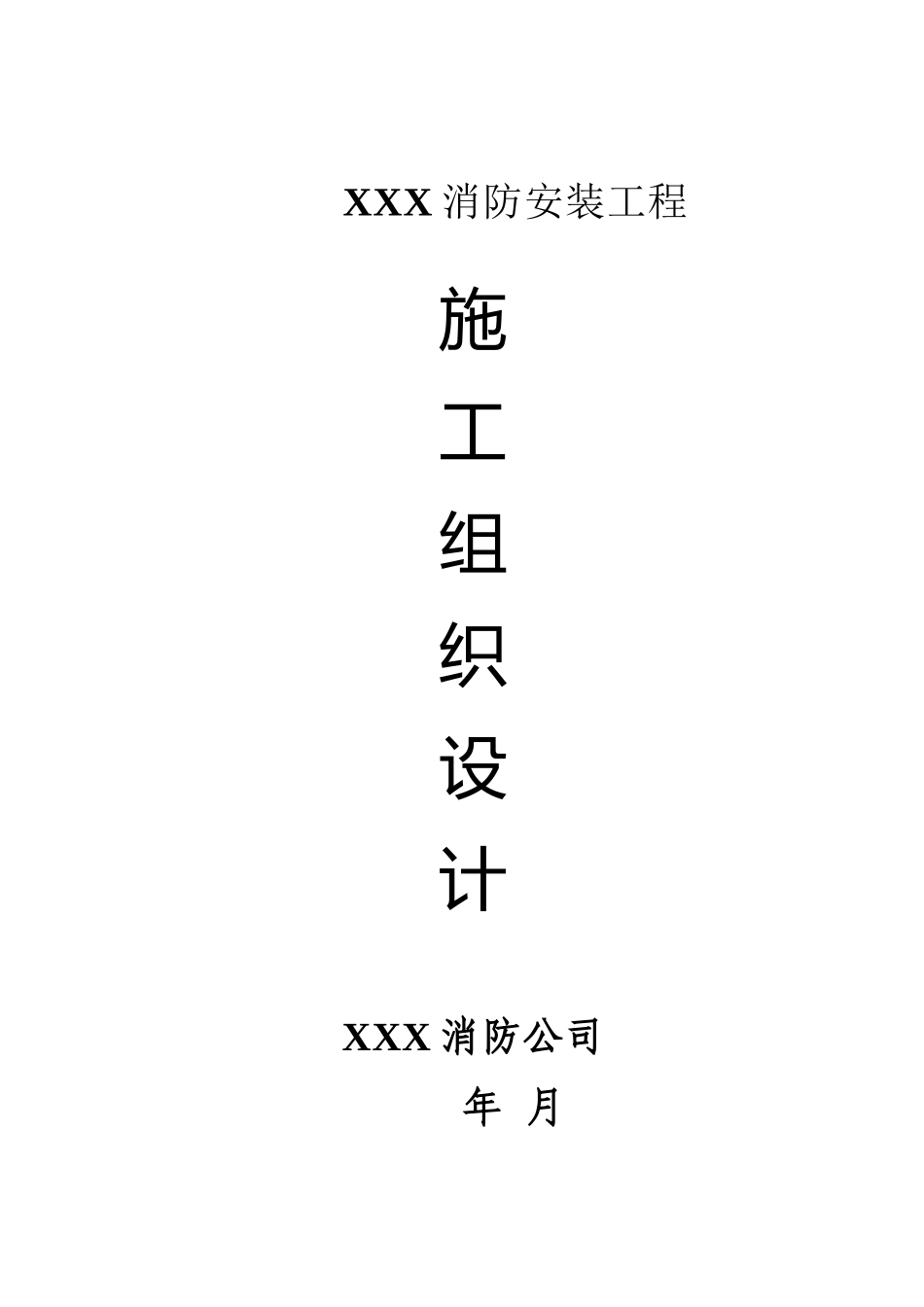 消防安装工程施工组织设计方案_第1页