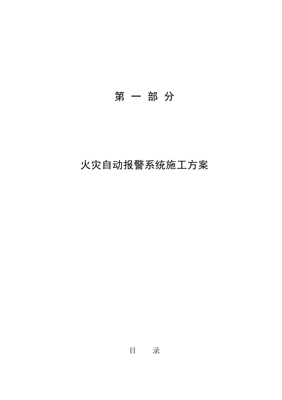 消防安装工程施工组织设计方案_第2页