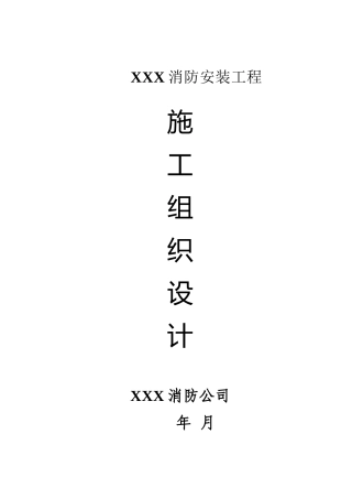 消防安装工程施工组织设计方案